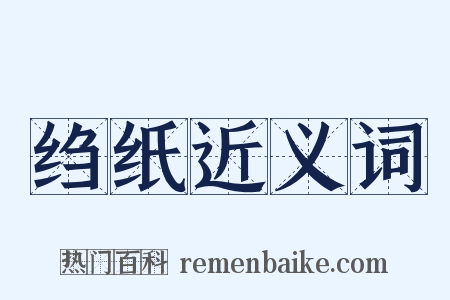 绉纸近义词是什么意思的图片